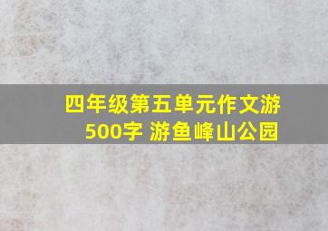 四年级第五单元作文游500字 游鱼峰山公园